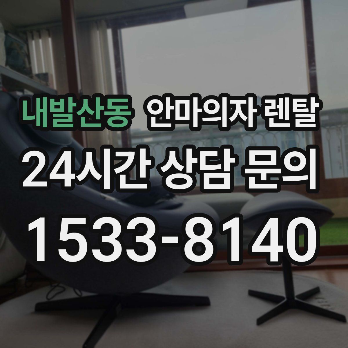 내발산동 안마의자 렌탈