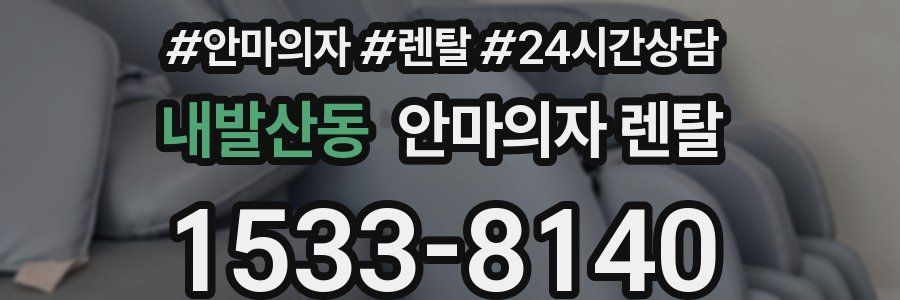 내발산동 안마의자 렌탈