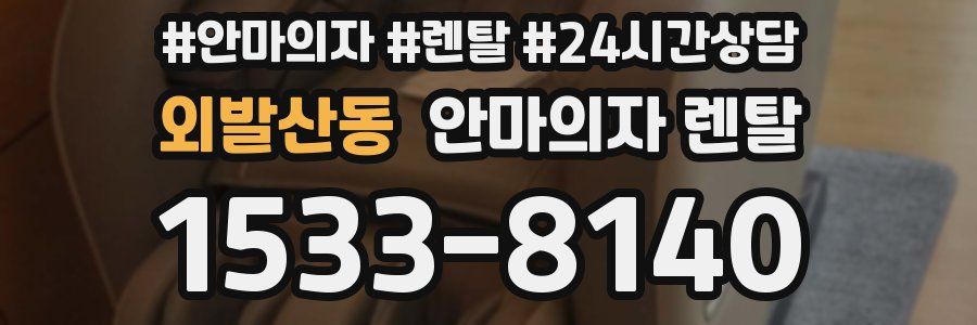 외발산동 안마의자 렌탈