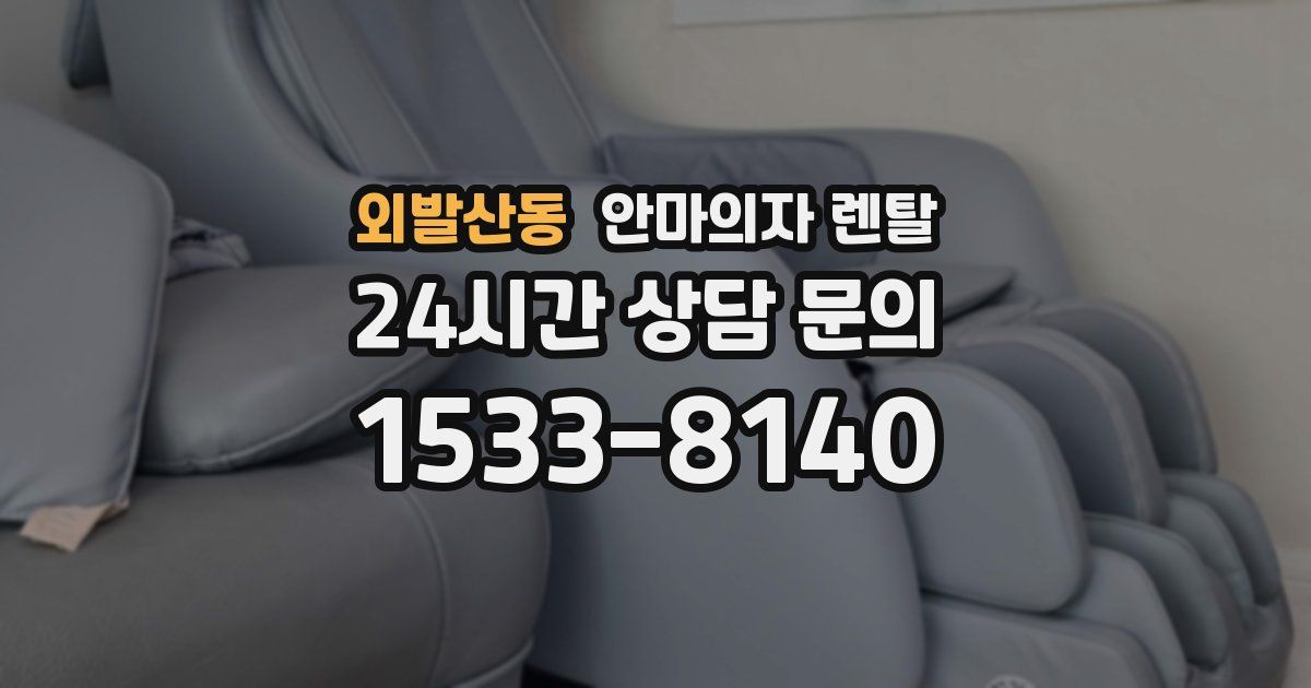 외발산동 안마의자 렌탈