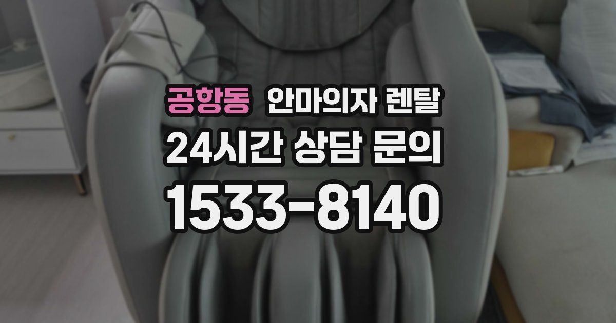 공항동 안마의자 렌탈