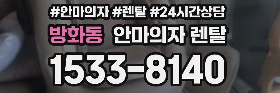 방화동 안마의자 렌탈