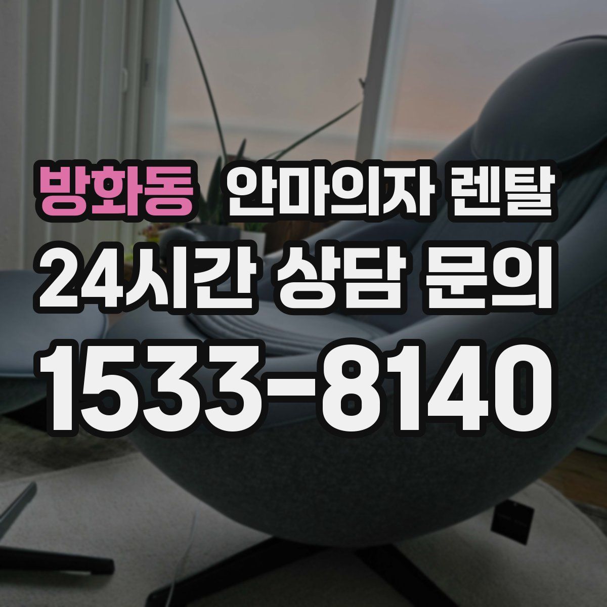 방화동 안마의자 렌탈