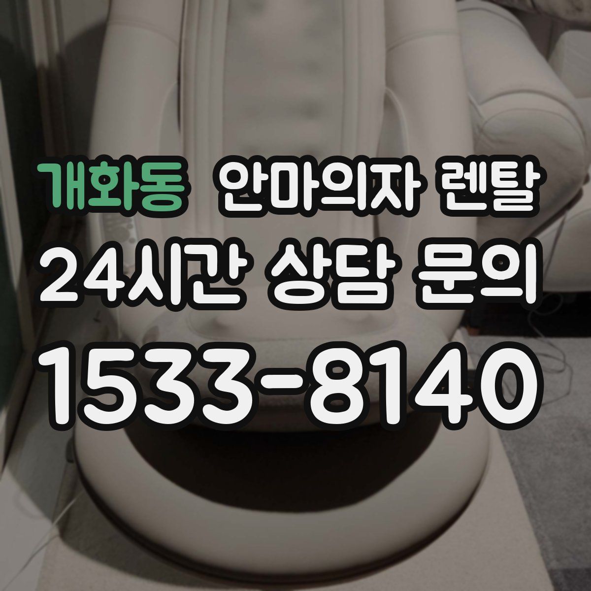 개화동 안마의자 렌탈