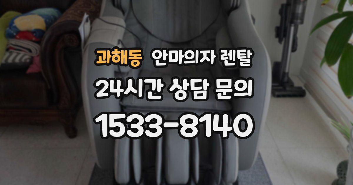과해동 안마의자 렌탈