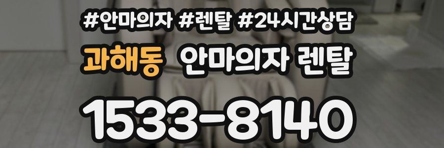 과해동 안마의자 렌탈