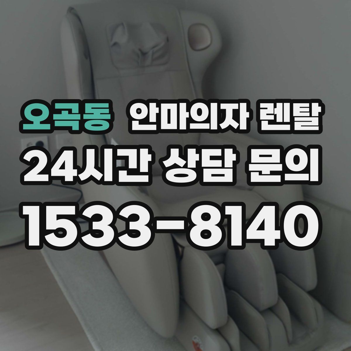 오곡동 안마의자 렌탈