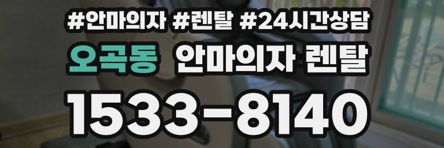 오곡동 안마의자 렌탈