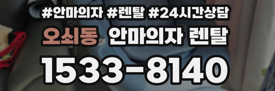 오쇠동 안마의자 렌탈