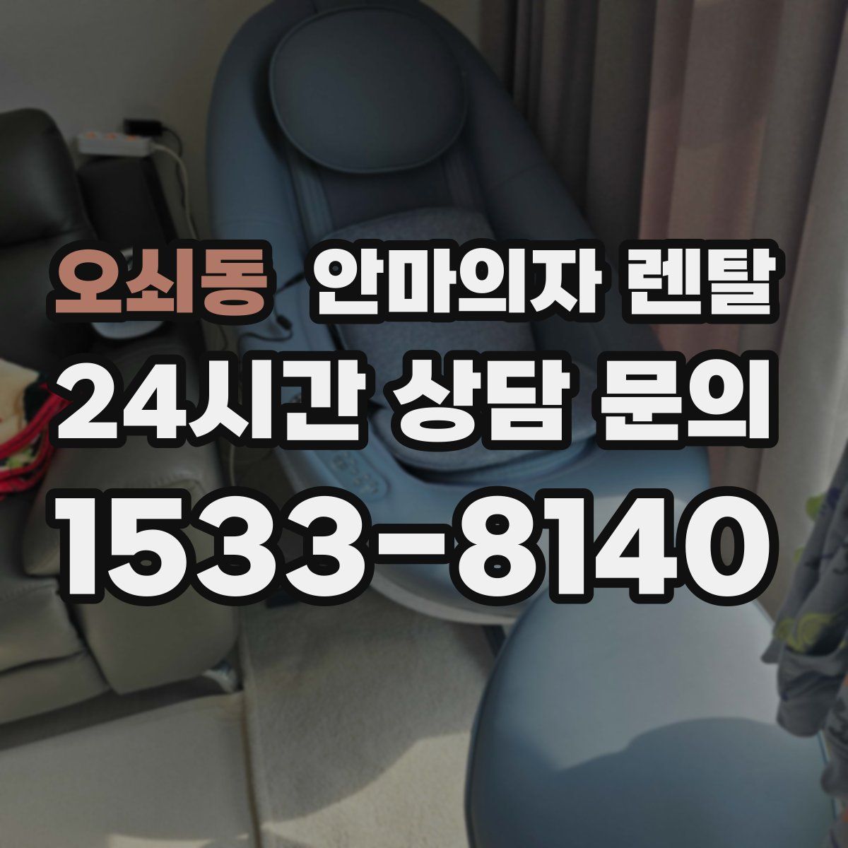 오쇠동 안마의자 렌탈