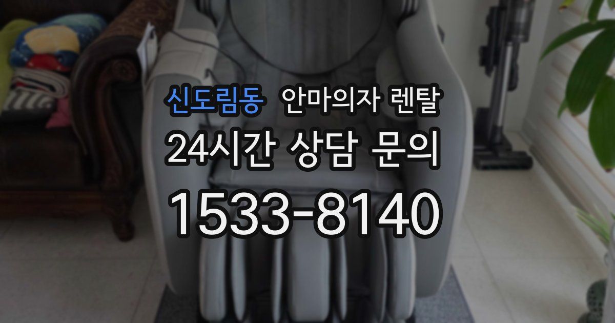 신도림동 안마의자 렌탈