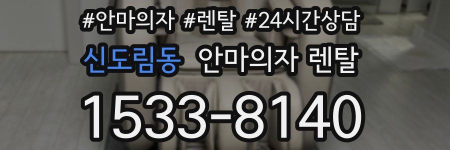 신도림동 안마의자 렌탈