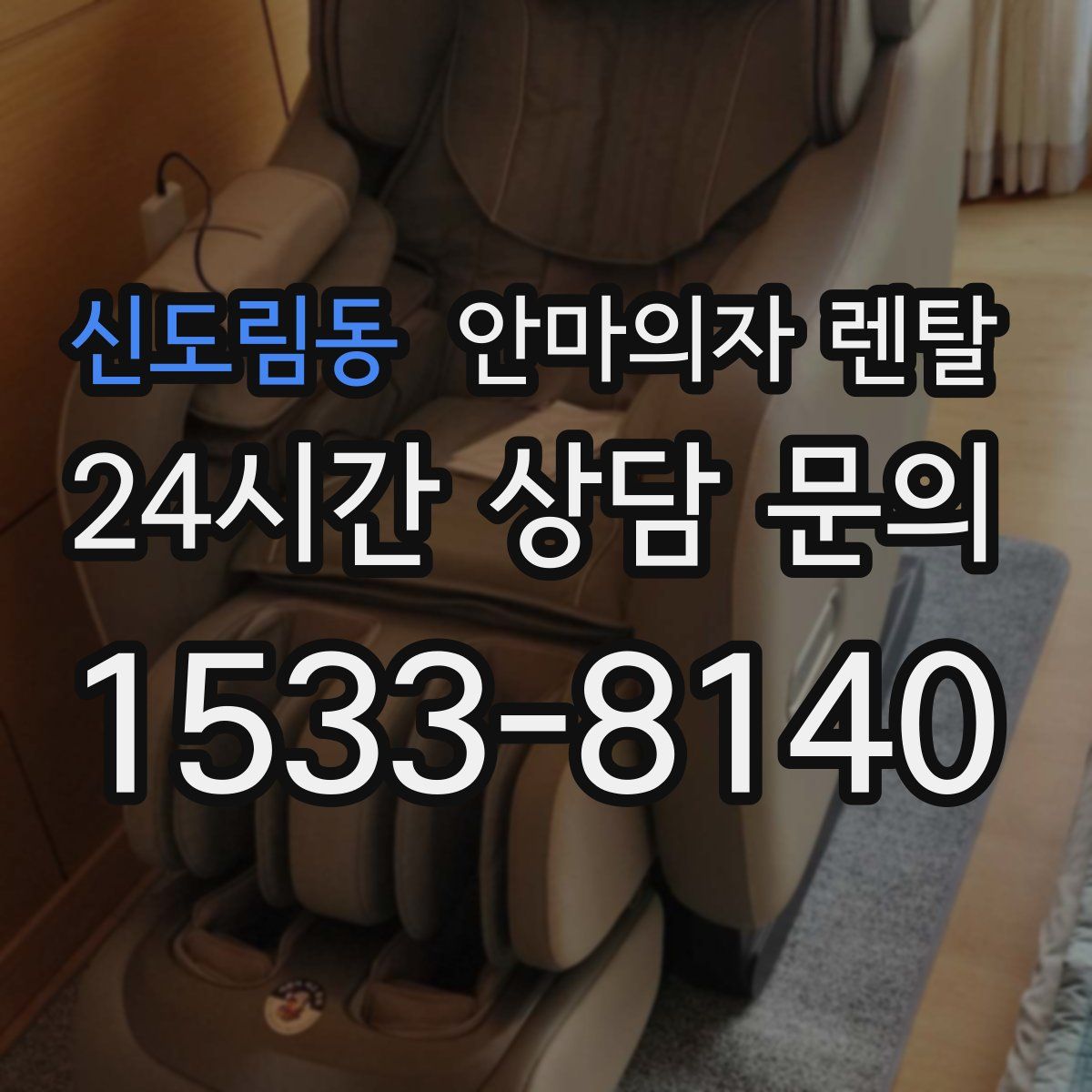 신도림동 안마의자 렌탈