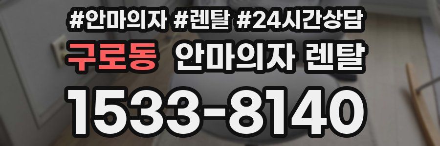 구로동 안마의자 렌탈