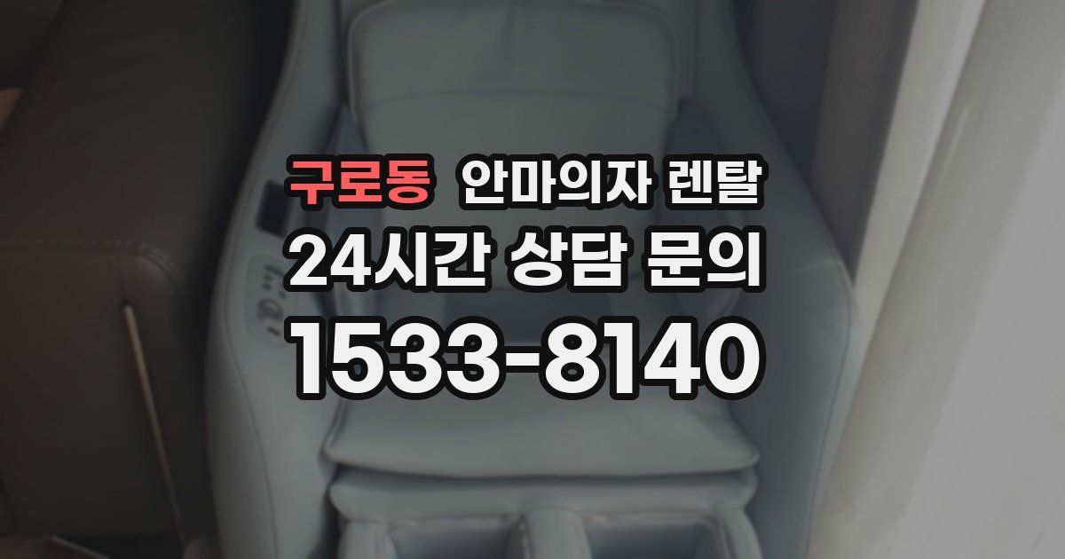 구로동 안마의자 렌탈
