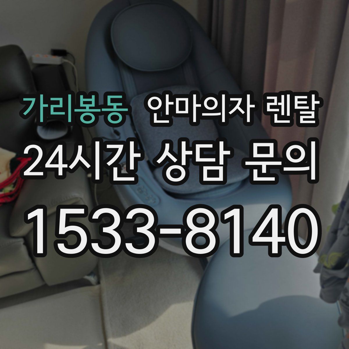 가리봉동 안마의자 렌탈