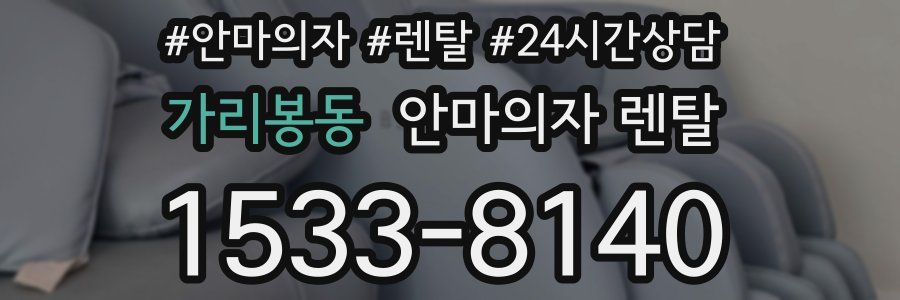 가리봉동 안마의자 렌탈