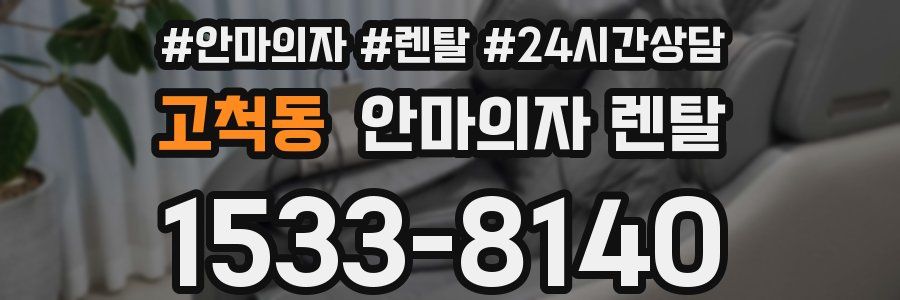 고척동 안마의자 렌탈