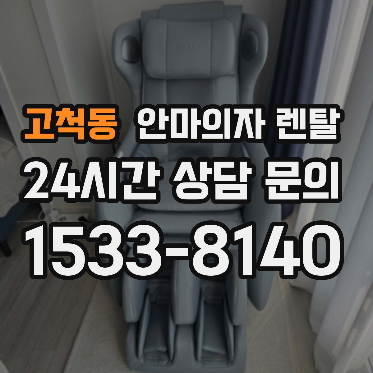 고척동 안마의자 렌탈