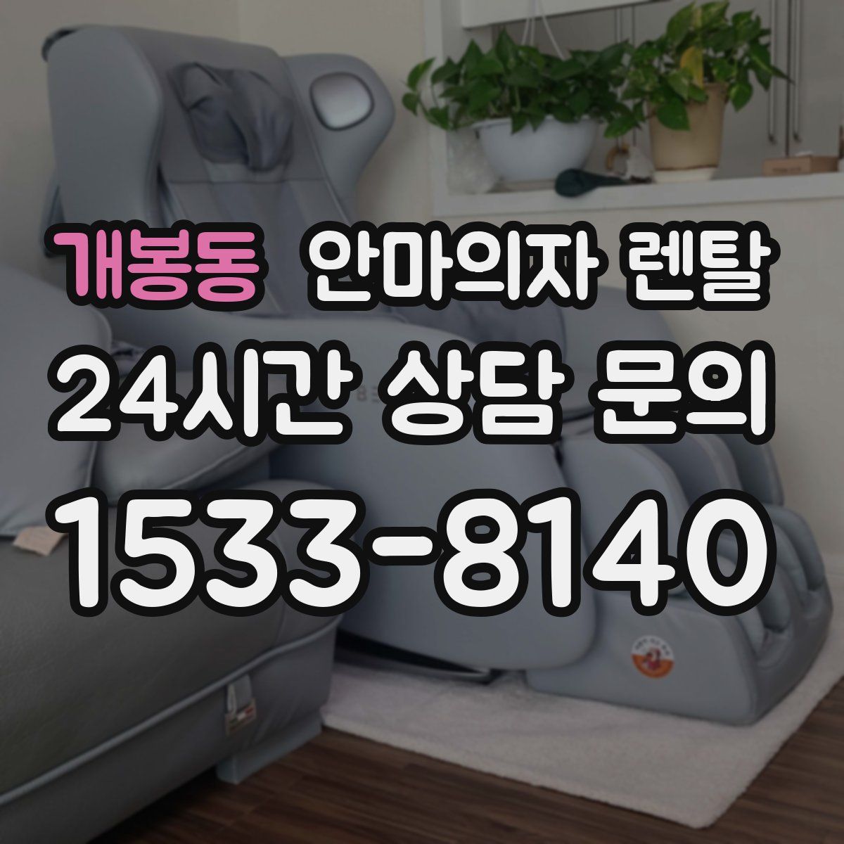 개봉동 안마의자 렌탈