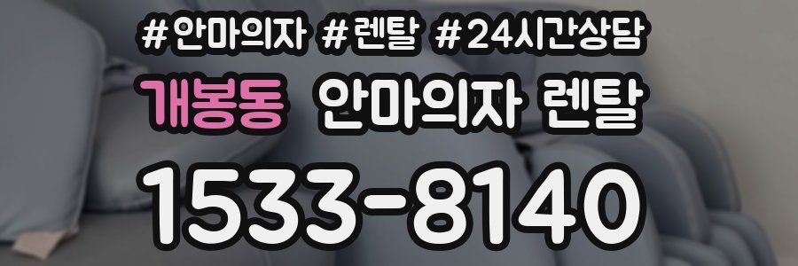 개봉동 안마의자 렌탈