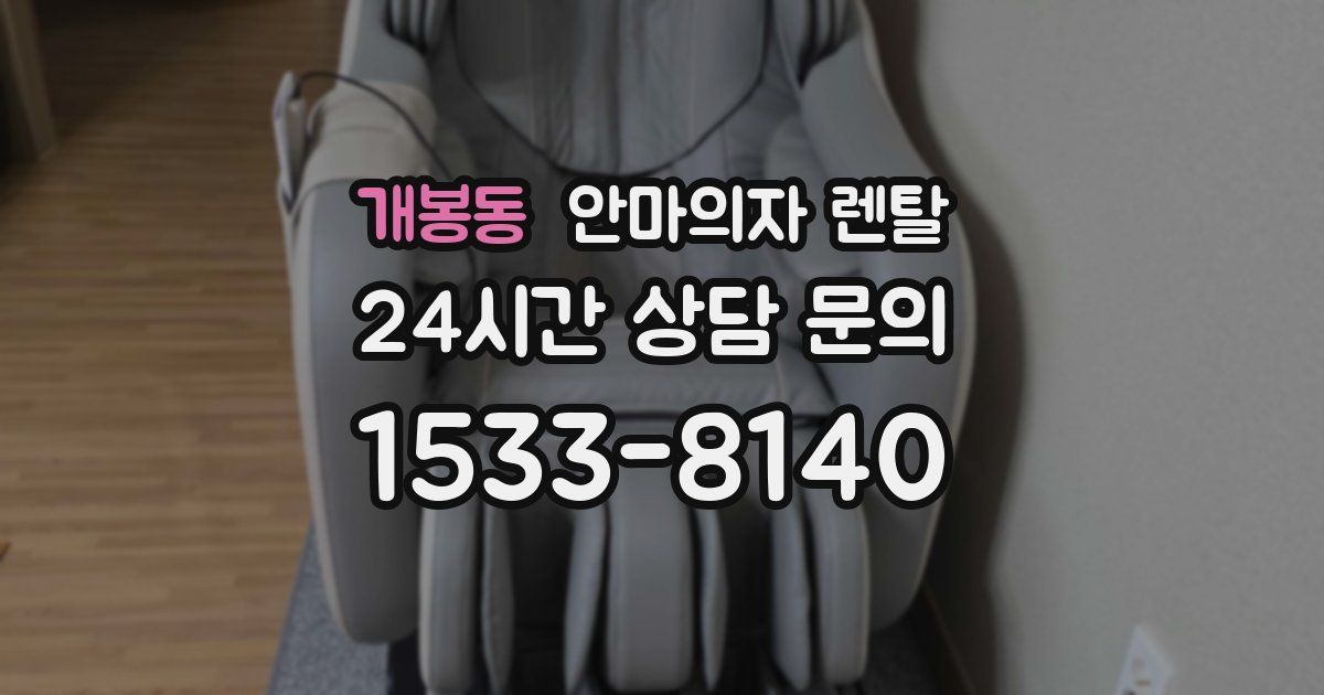 개봉동 안마의자 렌탈