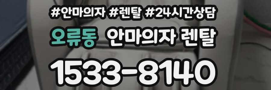 오류동 안마의자 렌탈