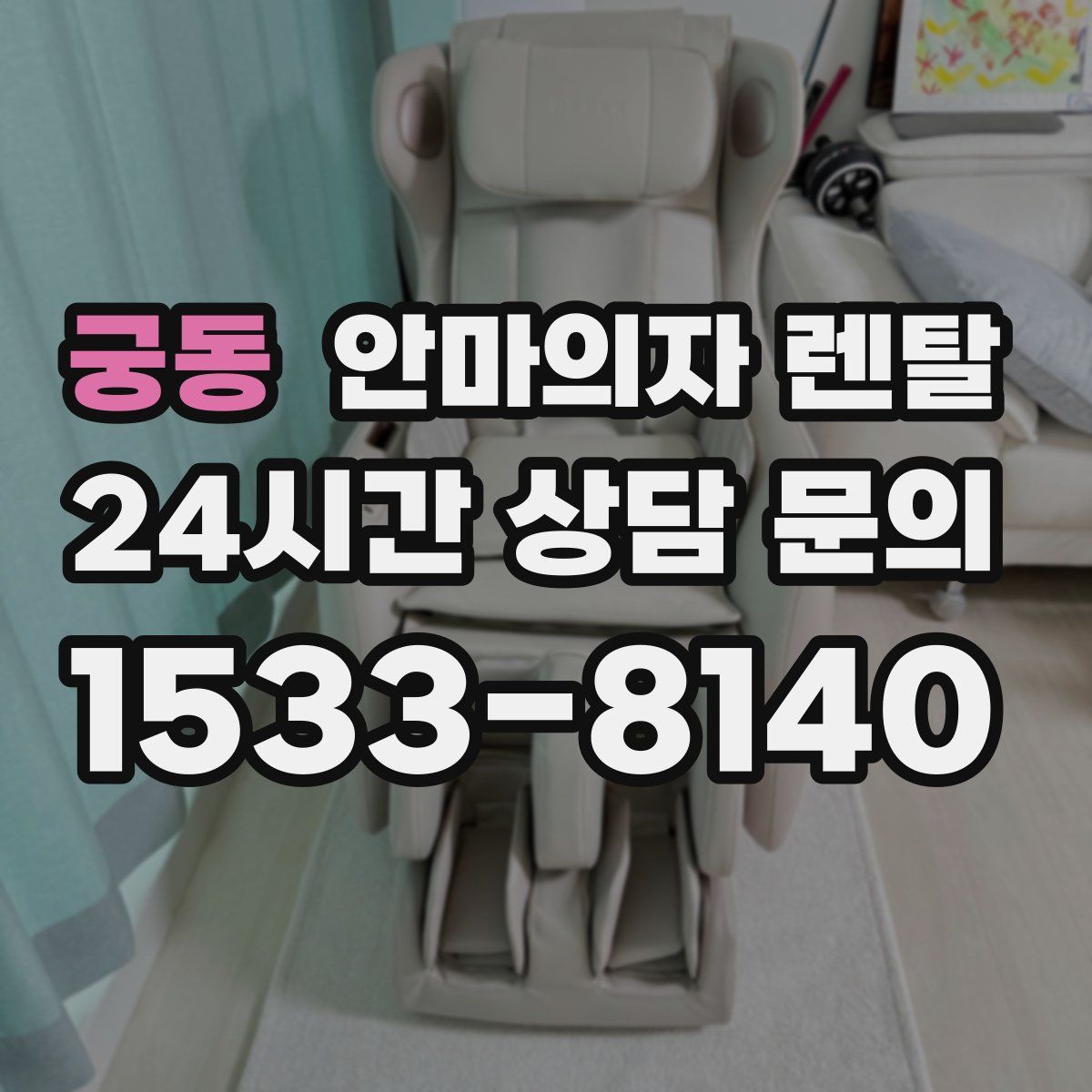 궁동 안마의자 렌탈