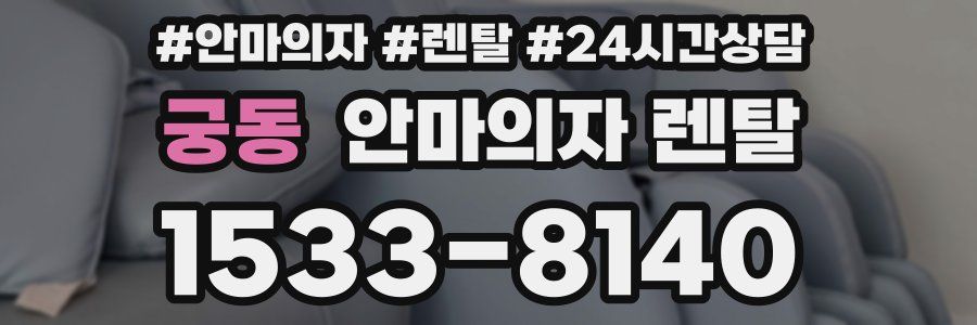 궁동 안마의자 렌탈