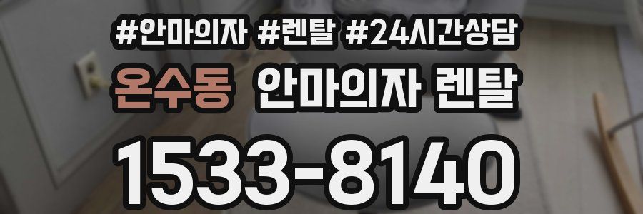 온수동 안마의자 렌탈