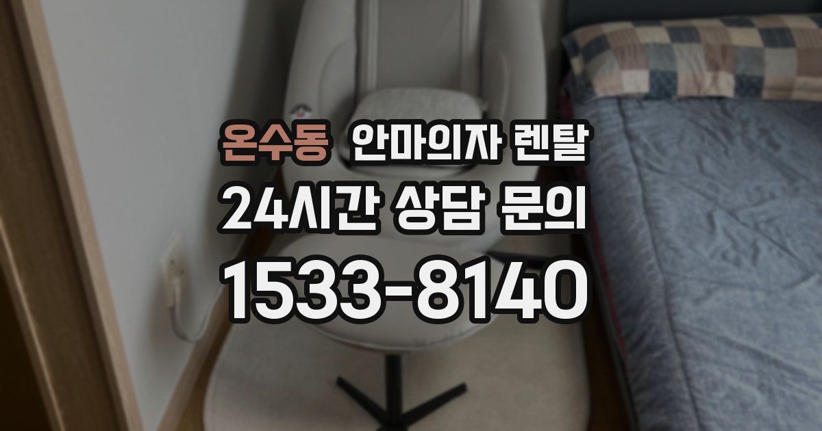 온수동 안마의자 렌탈