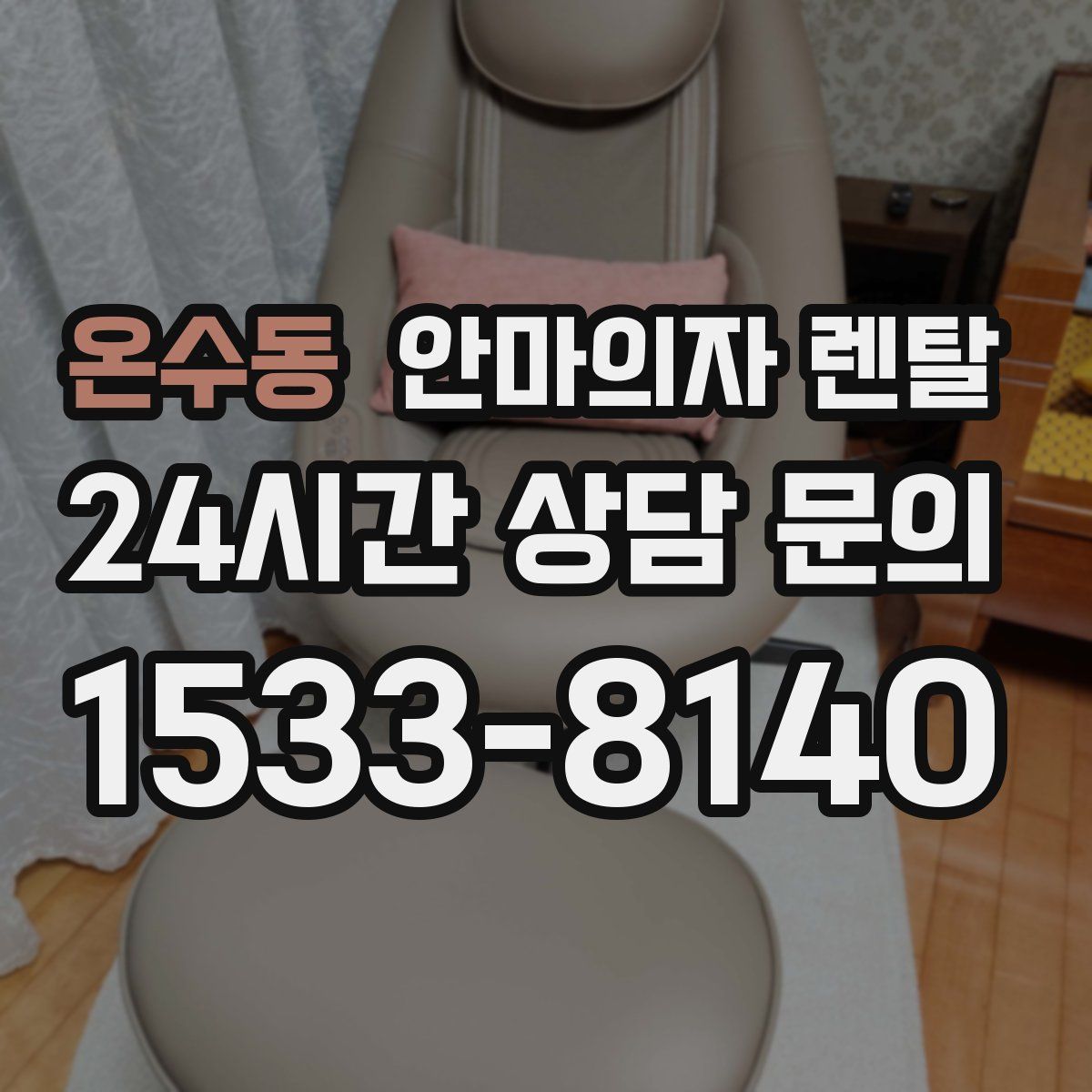 온수동 안마의자 렌탈