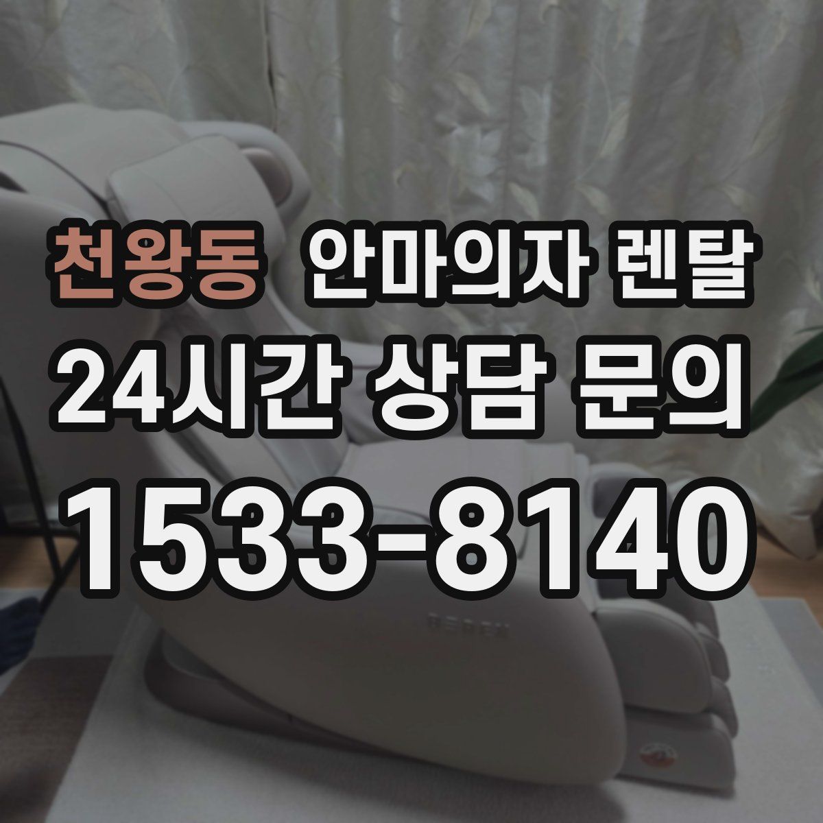 천왕동 안마의자 렌탈