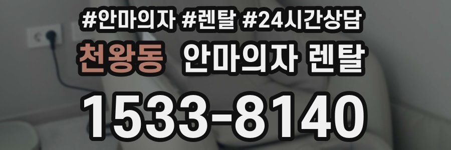 천왕동 안마의자 렌탈