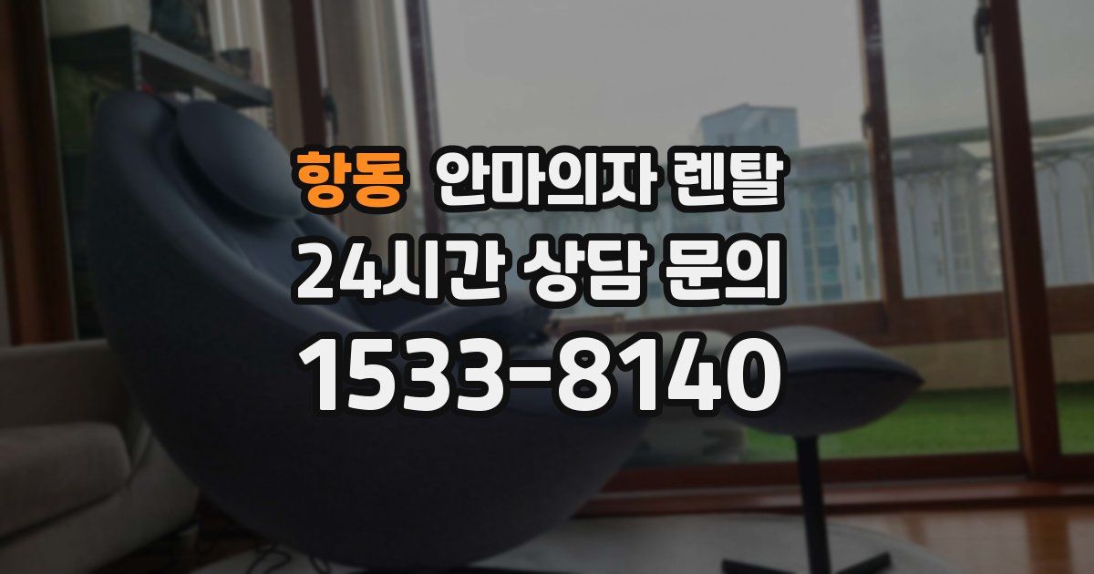 항동 안마의자 렌탈