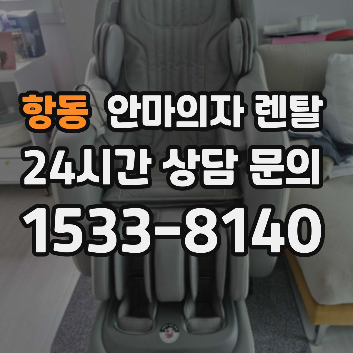 항동 안마의자 렌탈