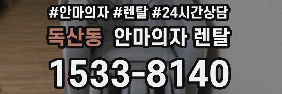 독산동 안마의자 렌탈