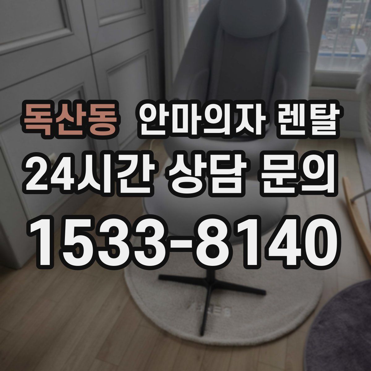 독산동 안마의자 렌탈