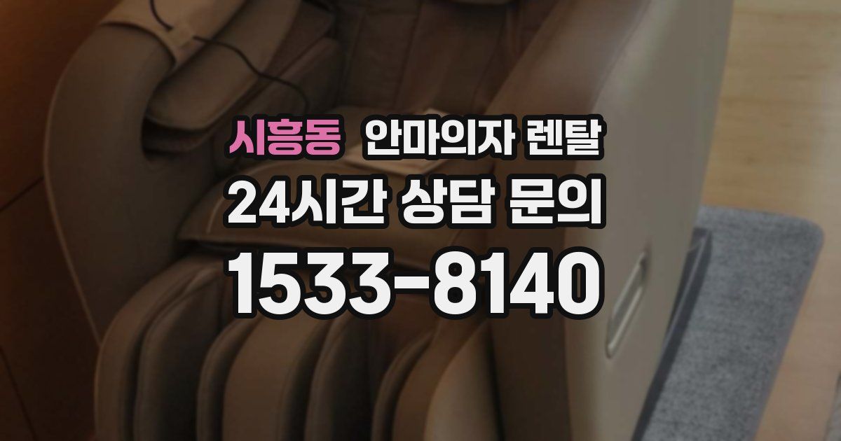 시흥동 안마의자 렌탈