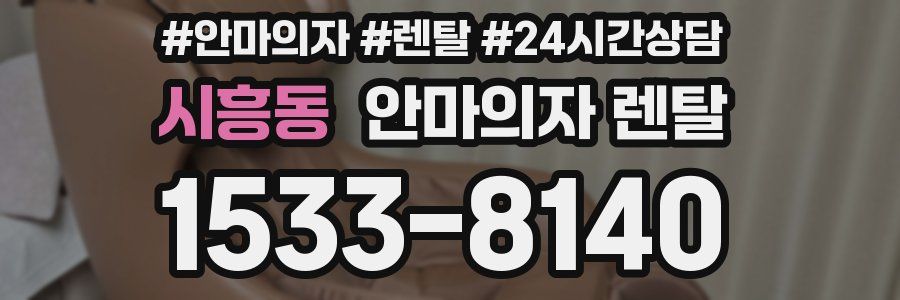 시흥동 안마의자 렌탈