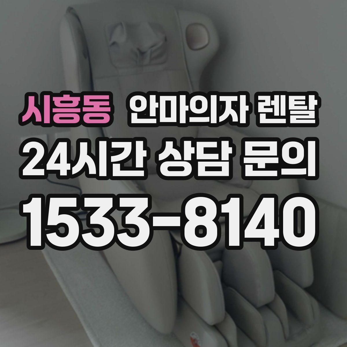 시흥동 안마의자 렌탈