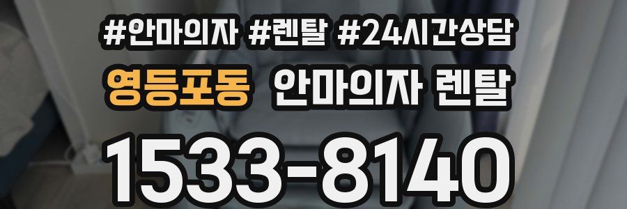 영등포동 안마의자 렌탈