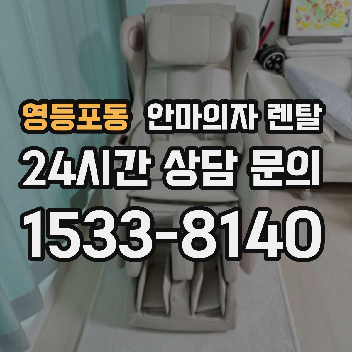 영등포동 안마의자 렌탈