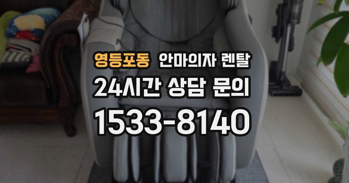 영등포동 안마의자 렌탈