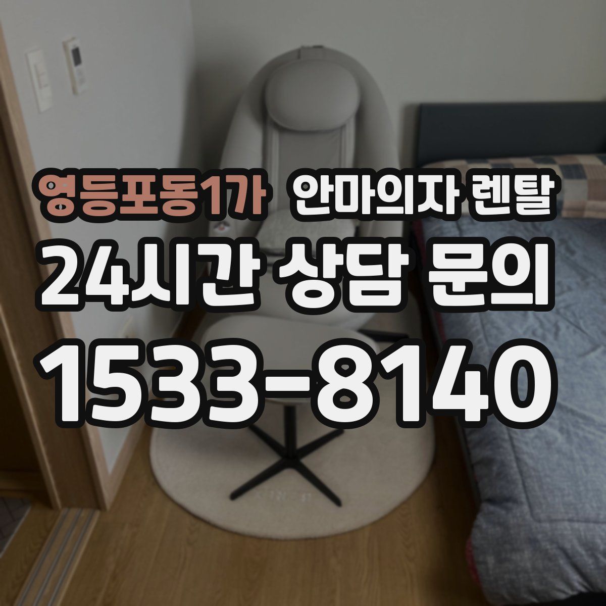 영등포동1가 안마의자 렌탈