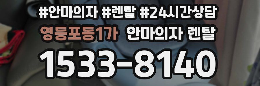 영등포동1가 안마의자 렌탈