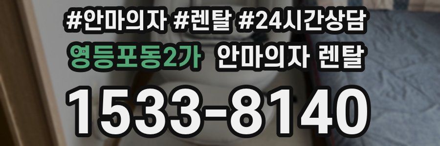 영등포동2가 안마의자 렌탈