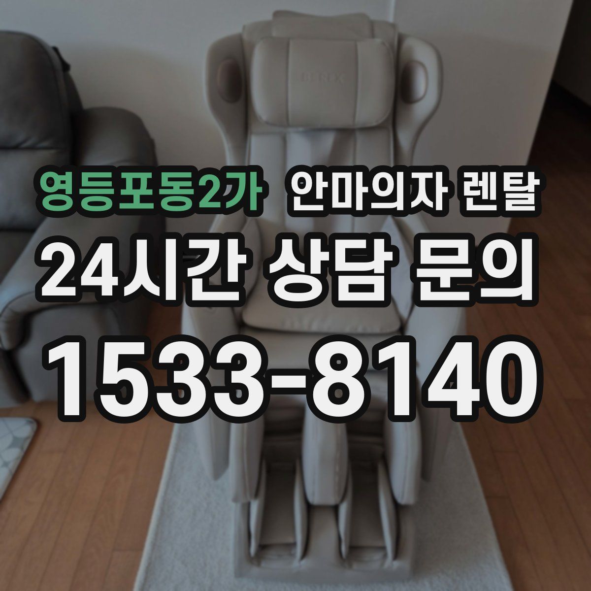 영등포동2가 안마의자 렌탈