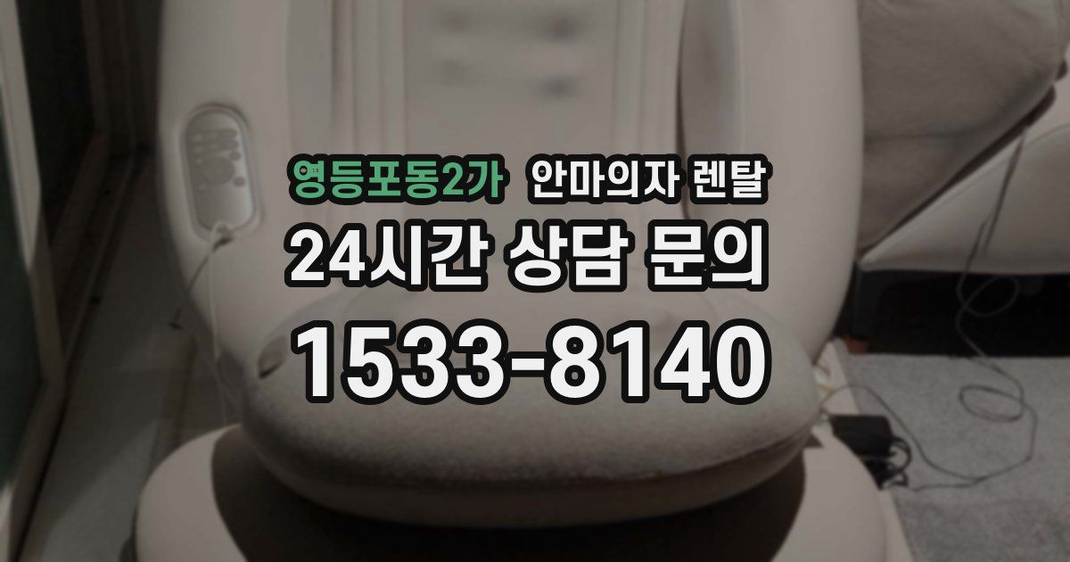 영등포동2가 안마의자 렌탈