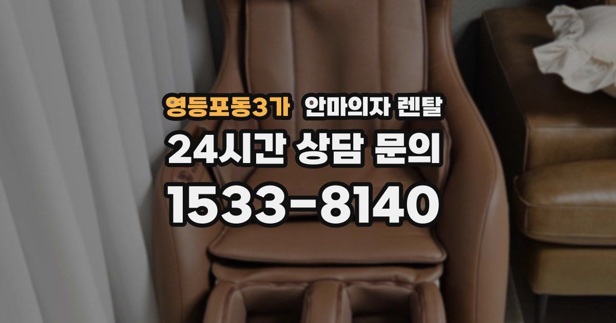 영등포동3가 안마의자 렌탈